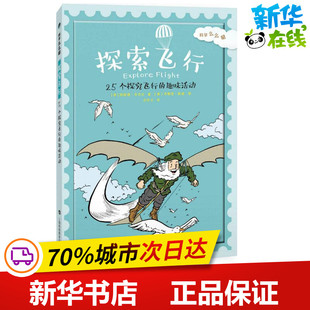 探索飞行 (美)阿妮塔·亚苏达(Anita Yasuda) 著;迟庆立 译 著 益智游戏/立体翻翻书/玩具书少儿 新华书店正版图书籍