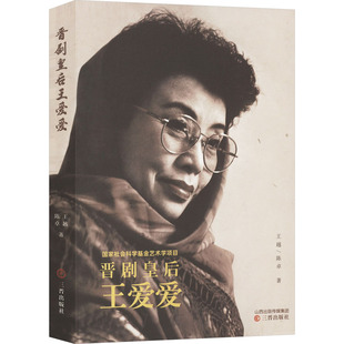 晋剧皇后王爱爱 王越,陈卓 著 舞蹈（新）艺术 新华书店正版图书籍 三晋出版社