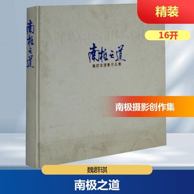 南极之道 魏群琪 摄影艺术（新）艺术 新华书店正版图书籍 中国摄影出版社