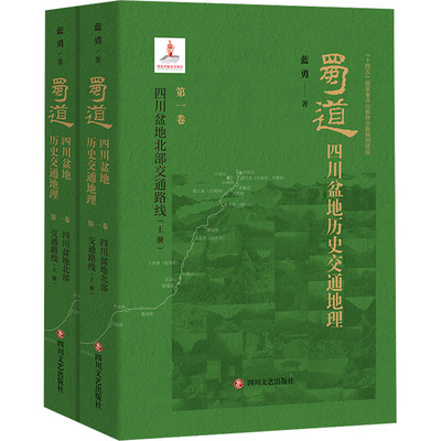 蜀道:四川盆地历史交通地理·第一卷 四川盆地北部交通路线 全2册 蓝勇 著 著 历史知识读物社科 新华书店正版图书籍