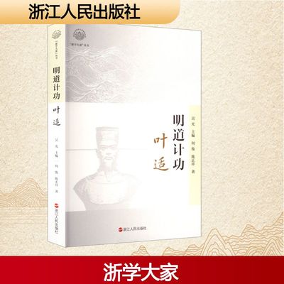 明道计功 叶适 何俊,陈正祥 著 吴光 编 人物/传记其它文学 新华书店正版图书籍 浙江人民出版社