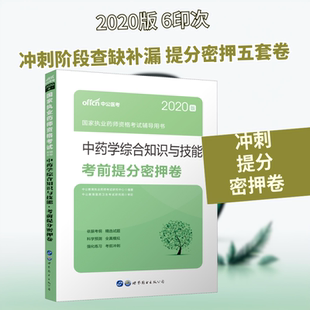 2020版 新华书店正版 中公教育执业药师考试研究中心 药学考试生活 图书籍 编 中药学综合知识与技能考前提分密押卷
