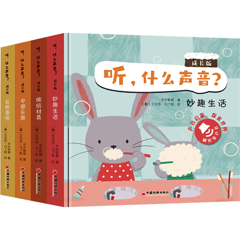 听,什么声音? 全4册成长版会说话早教有声书点读认知读物触摸书幼儿启蒙早教发声书1-2岁儿童绘本0到3岁宝宝手指点触书听什么声音