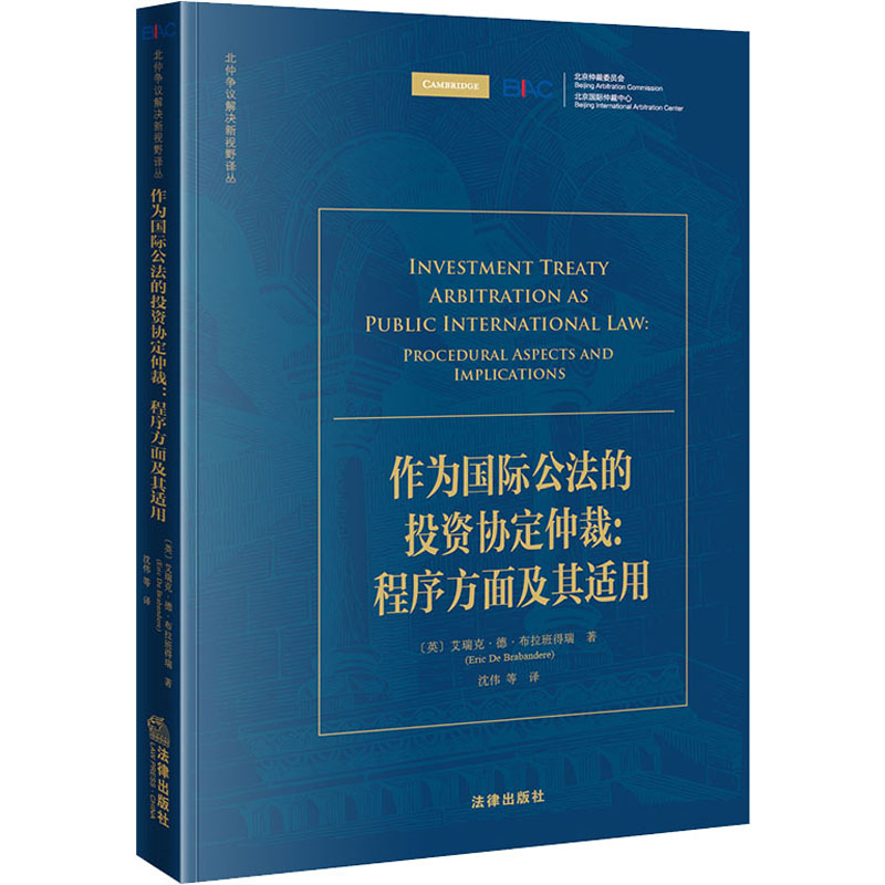 作为国际公法的投资协定仲裁:程序方面及其适用 (英)艾瑞克·德·布拉班得瑞 著 沈伟 等 译 法学理论社科 新华书店正版图书籍
