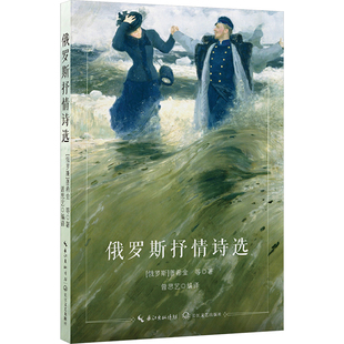 图书籍 社 等 编 外国诗歌文学 曾思艺 普希金 著 长江文艺出版 俄罗斯抒情诗选 新华书店正版 俄罗斯