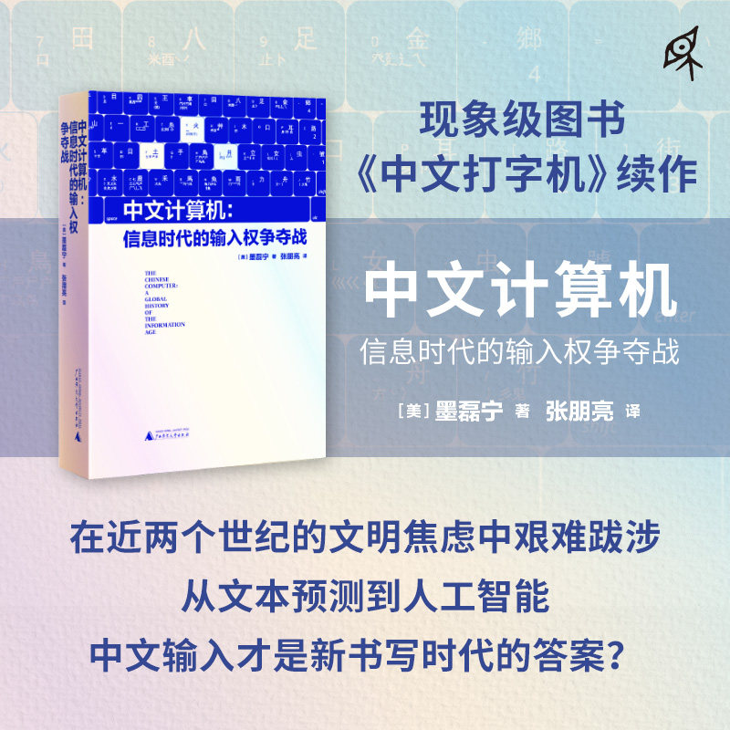 中文计算机：信息时代的输入权争夺战 (美)墨磊宁 著 张朋亮 译 计算机软件工程（新）专业科技 新华书店正版图书籍