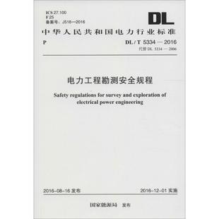 新 圖書籍 建筑 電力工程勘測安全規(guī)程 水利 社 新華書店正版 發(fā)布 國家能源局 專業(yè)科技 中國計劃出版