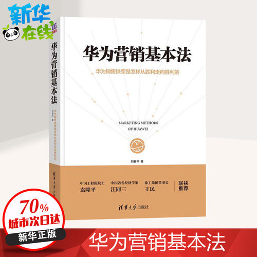 华为营销基本法 华为销售铁军是怎样从胜利走向胜利的 刘春华 著 广告营销经管、励志 新华书店正版图书籍 清华大学出版社