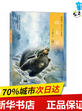 山大王 (日)椋鸠十 著 王建英,安伟邦 译 儿童文学少儿 新华书店正版图书籍 二十一世纪出版社