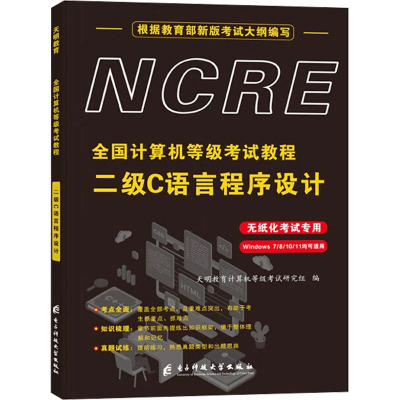 全国计算机等级考试教程 二级C语言程序设计 天明教育计算机等级考试研究组 编 全国计算机等级考试专业科技 新华书店正版图书籍