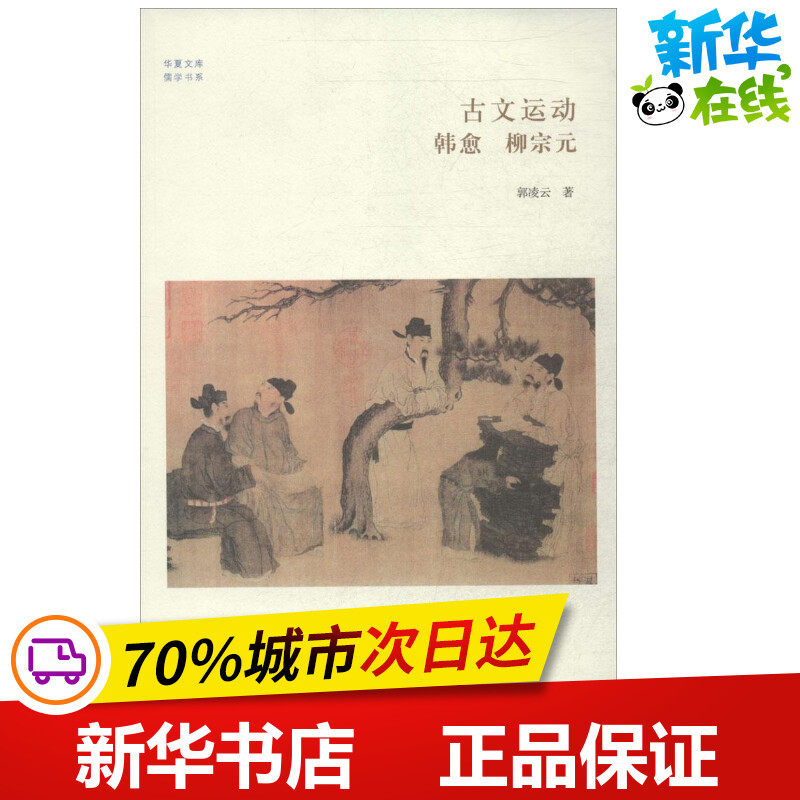 古文运动 郭凌云  世界名著文学 新华书店正版图书籍 中州古籍出版社