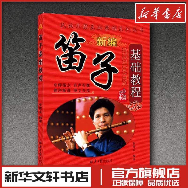 笛子基础教程 张维良 编 音乐（新）艺术 新华书店正版图书籍 同心出版社