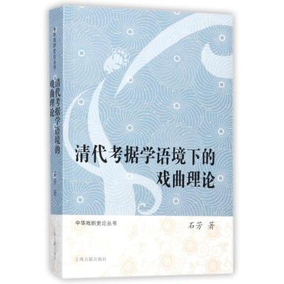 清代考据学语境下的戏曲理论 石芳 著作 艺术其它艺术 新华书店正版图书籍 上海古籍出版社