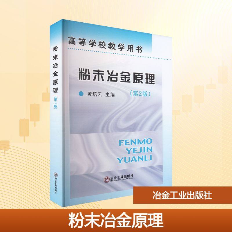粉末冶金原理(第2版) 黄培云 主编 编 大学教材大中专 新华书店正版图书籍 冶金工业出版社