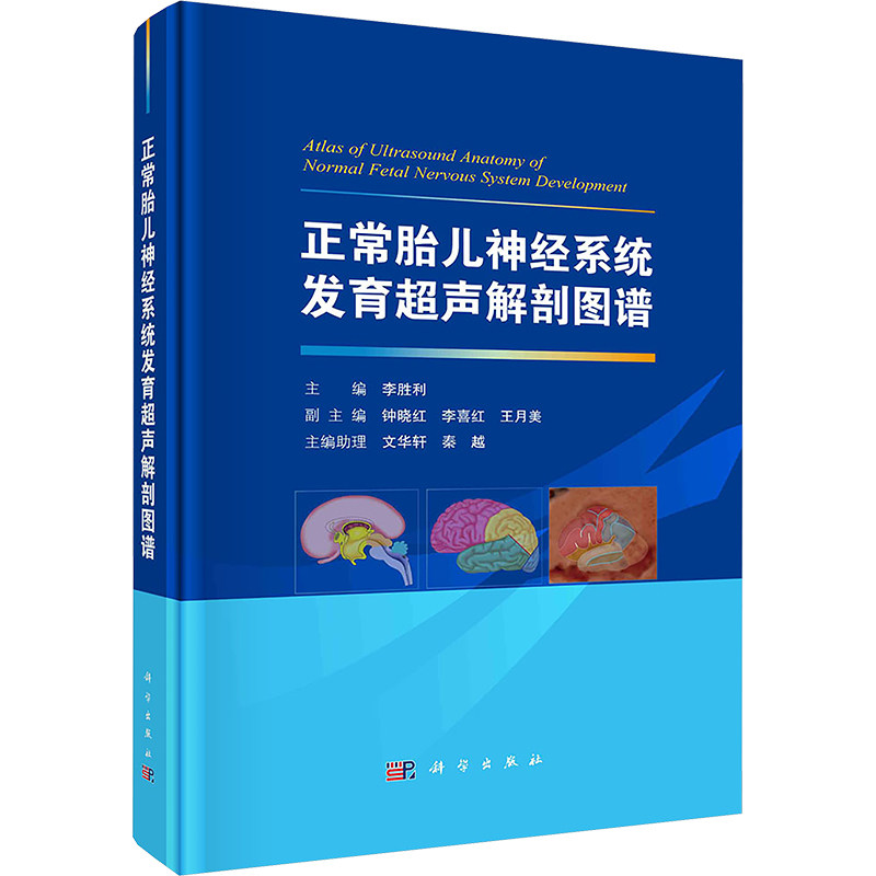 正常胎儿神经系统发育超声解剖图谱 李胜利,钟晓红,李喜红 等 编 影像医学生活 新华书店正版图书籍 科学出版社