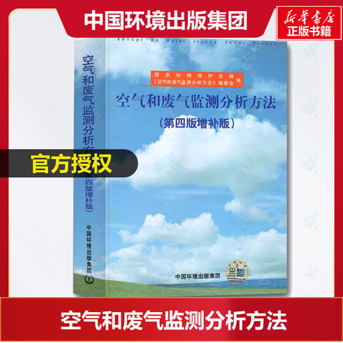 空气和废气监测分析方法