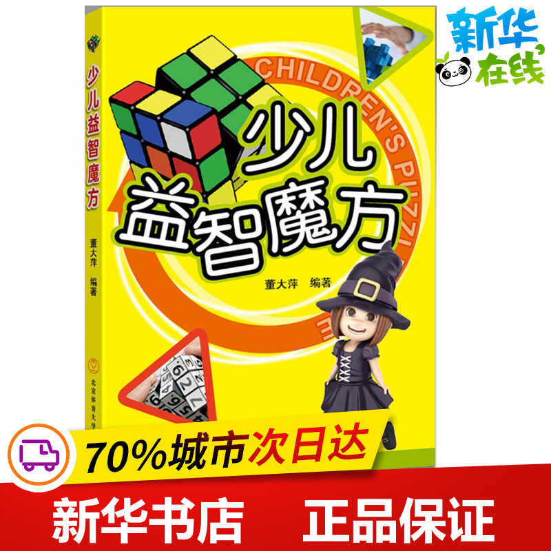 少儿益智魔方 董大萍 编著 著作 少儿艺术/手工贴纸书/涂色书少儿 新华书店正版图书籍 北京体育大学出版社