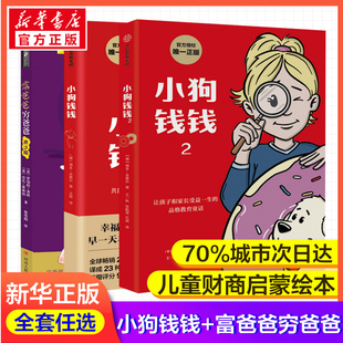 小狗钱钱12+富爸爸穷爸爸青少版全套3册博多舍费尔著给孩子的财商课儿童绘本财富启蒙读物金融读物培养亲子教育家庭理财思维漫画书