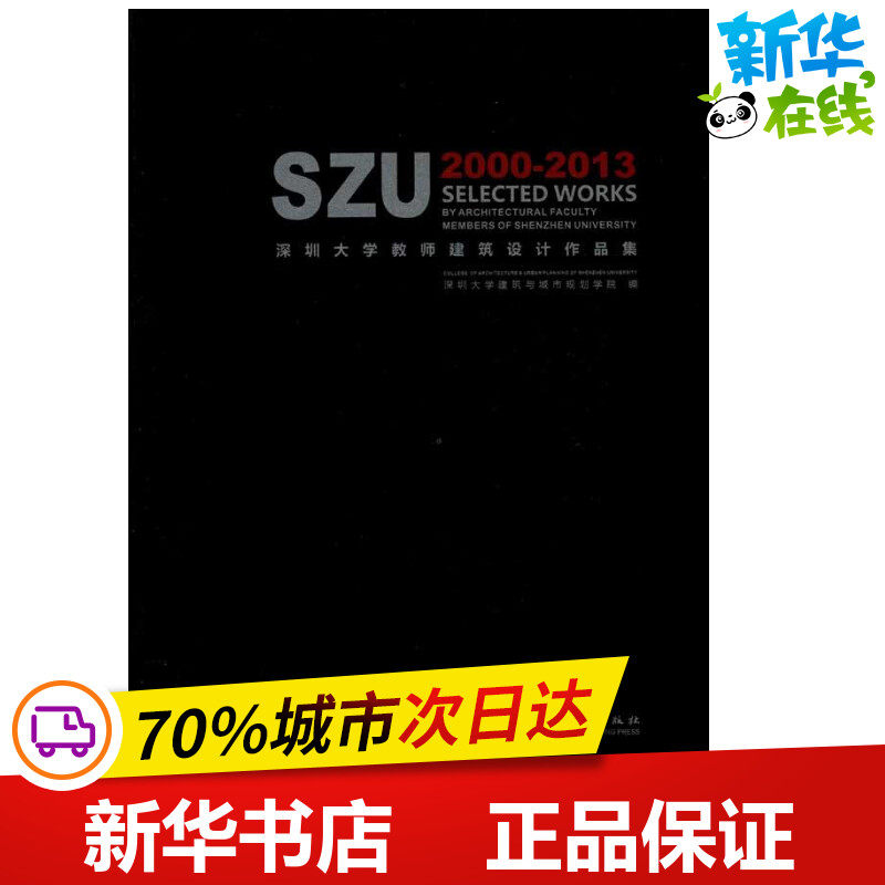 深圳大学教师建筑设计作品集 深圳大学建筑与城市规划学院 编 著作 著 建筑/水利(新)专业科技 新华书店正版图书籍