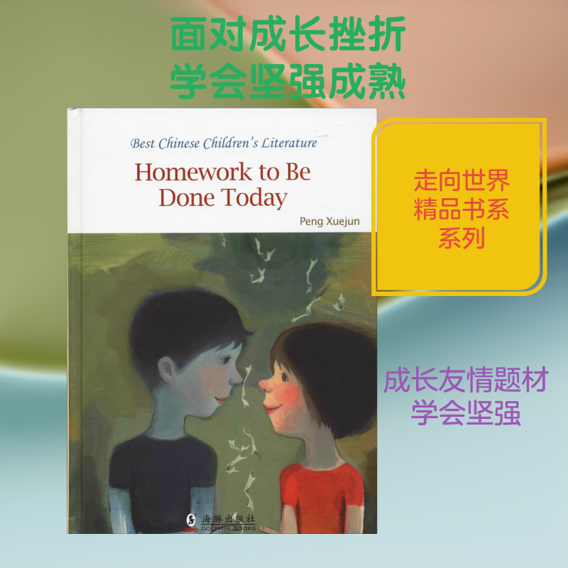 今天要写的作业 彭学军 著 章燕 译 儿童文学少儿 新华书店正版图书籍 人民邮电出版社