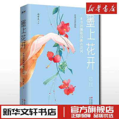 墨上花开 一本书读懂最风雅古诗词 彩插名画珍藏版 林希美 著 中国古诗词文学 新华书店正版图书籍 现代出版社