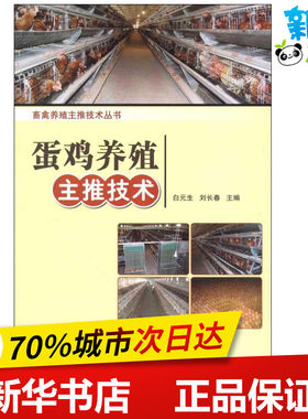 蛋鸡养殖主推技术 白元生 刘长春 编 著作 著 畜牧/养殖专业科技 新华书店正版图书籍 中国农业科学技术出版社