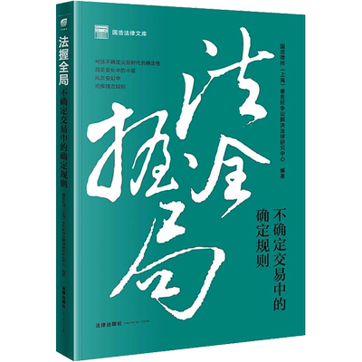 法握全局 不确定交易中的确定规则 国浩律师(上海)事务所争议解决法律研究中心 编 司法案例/实务解析社科 新华书店正版图书籍