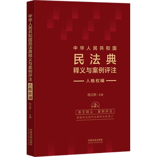 中华人民共和国民法典释义与案例评注 人格权编 第2版 杨立新 编 民法社科 新华书店正版图书籍 中国法制出版社
