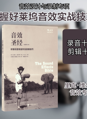 音效圣经插图修订版 (美)里克·维尔斯(Ric Viers) 著;王旭锋,徐晶晶,孙畅 译 著 艺术其它艺术 新华书店正版图书籍 京华出版社