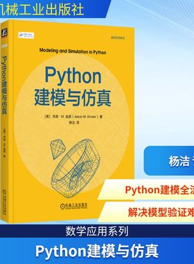 PYTHON建模与仿真 (美)杰森·M.金瑟(Jason M.Kinser) 著 著 杨洁 译 译 程序设计（新）专业科技 新华书店正版图书籍