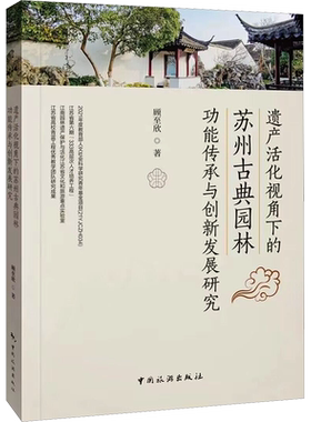 遗产活化视角下的苏州古典园林功能传承与创新发展研究 顾至欣 著 旅游其它专业科技 新华书店正版图书籍 中国旅游出版社