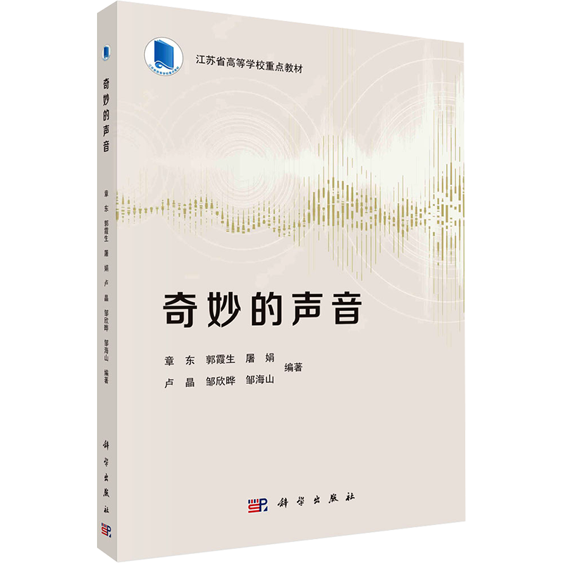 奇妙的声音 章东 等 编 物理学大中专 新华书店正版图书籍 科学出版社