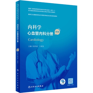 内科学 心血管内科分册 第2版 葛均波,王建安 编 内科学大中专 新华书店正版图书籍 人民卫生出版社