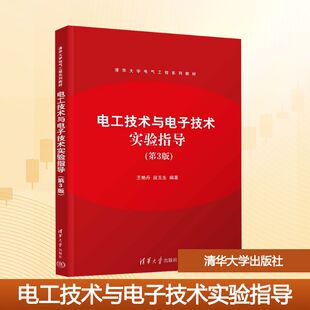 电工技术与电子技术实验指导(第3版） 王艳丹,段玉生 编著 编 电工技术/家电维修大中专 新华书店正版图书籍 清华大学出版社