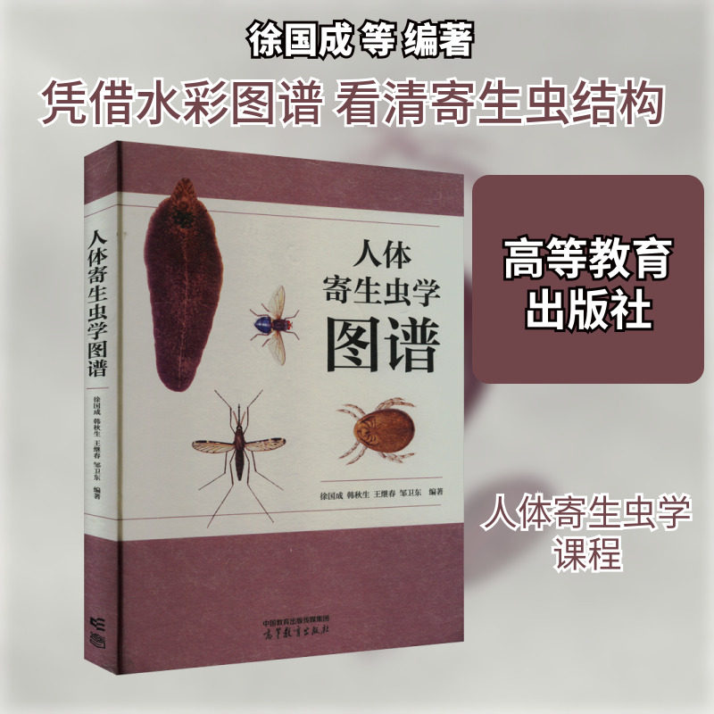人体寄生虫学图谱 徐国成 等 编 大学教材大中专 新华书店正版图书籍 高等教育出版社