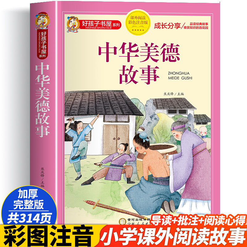 中华美德故事 彩绘注音版加厚原著完整版好孩子书屋系列儿童文学名著故事必小学生一二三四五六年级课外书推荐阅读寒暑假书目正版