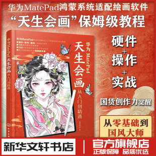 绘画爱好者画师零基础入门参考书 青少年绘画教程书籍天生会画硬件选择操作与实例教学 华为MATEPAD天生会画从入门到精通 喵喵老师