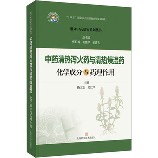 中药清热泻火药与清热燥湿药化学成分与药理作用(组分中药研究系列丛书) 杨文志,吴红华 主编;张伯礼,张俊华,王跃飞 总主编 编
