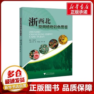 浙西北常用植物彩色图鉴 楼君,华克达,缪强 编 植物专业科技 新华书店正版图书籍 浙江大学出版社