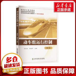 动车组运行控制(第2版) 张欣欣,孙艳华 编 大学教材大中专 新华书店正版图书籍 北京交通大学出版社