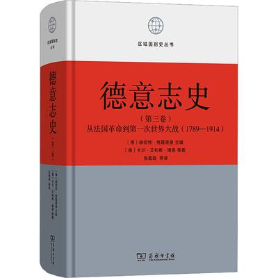 德意志史(第3卷)：从法国革命到第一次世界大战(1789-1914)