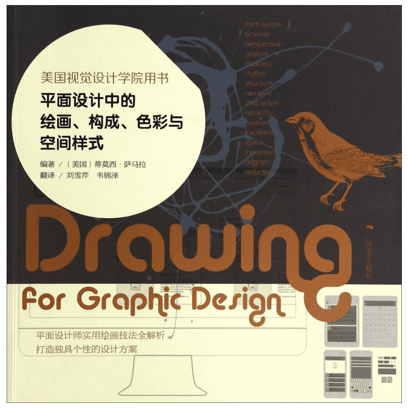 平面设计中的绘画、构成、色彩与空间样式 无 著作 蒂莫西.萨马拉 编者 刘雪芹 等 译者 工艺美术（新）艺术 新华书店正版图书籍