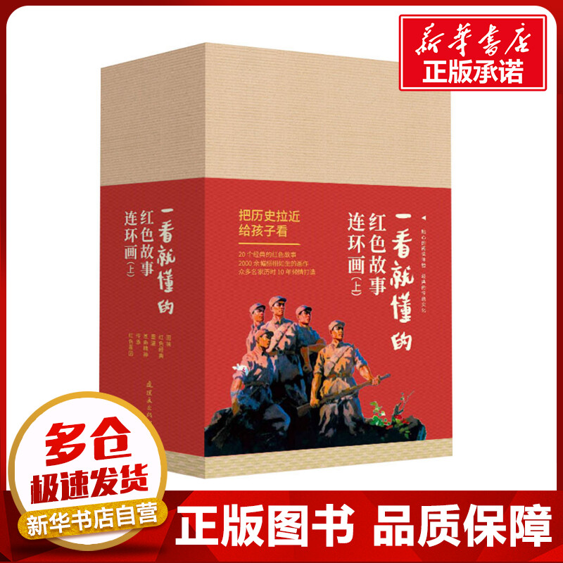 一看就懂的红色故事连环画(上)(全20册) 冯志 等 著 张帆 等 编 绘本/图画书/少儿动漫书少儿 新华书店正版图书籍 连环画出版社