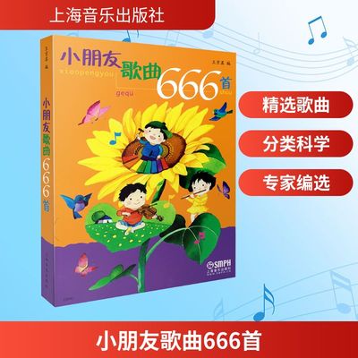小朋友歌曲666首 中外儿童幼儿歌曲精华集 学儿歌 王京其编 王京其编 著 音乐（新）艺术 新华书店正版图书籍 上海音乐出版社