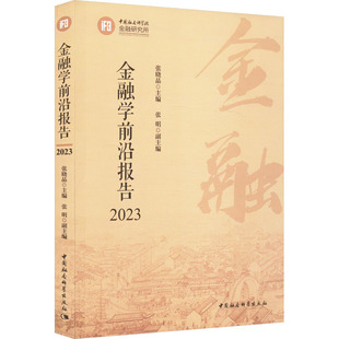 金融学前沿报告 2023 张晓晶 编 金融经管、励志 新华书店正版图书籍 中国社会科学出版社