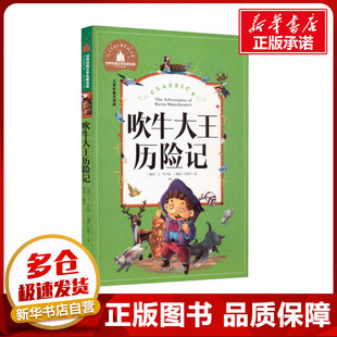 吹牛大王历险记 儿童彩图注音版 (德)戈·比尔格,(德)拉斯伯 著 龚勋 编 儿童文学少儿 新华书店正版图书籍 北京日报出版社