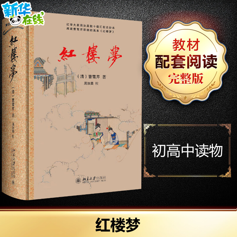 红楼梦 （清）曹雪芹周汝昌 著 世界名著文学 新华书店正版图书籍 北京大学出版社