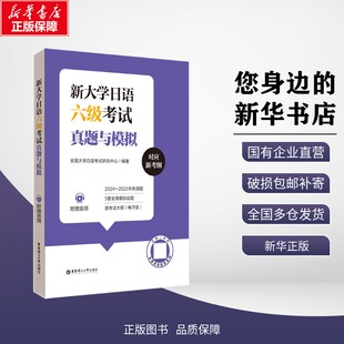 【新华正版】新大学日语六级考试真题与模拟（附赠音频） 徐曙 著 考试/教材/教辅/论文 华东理工大学出版社 9787562880028