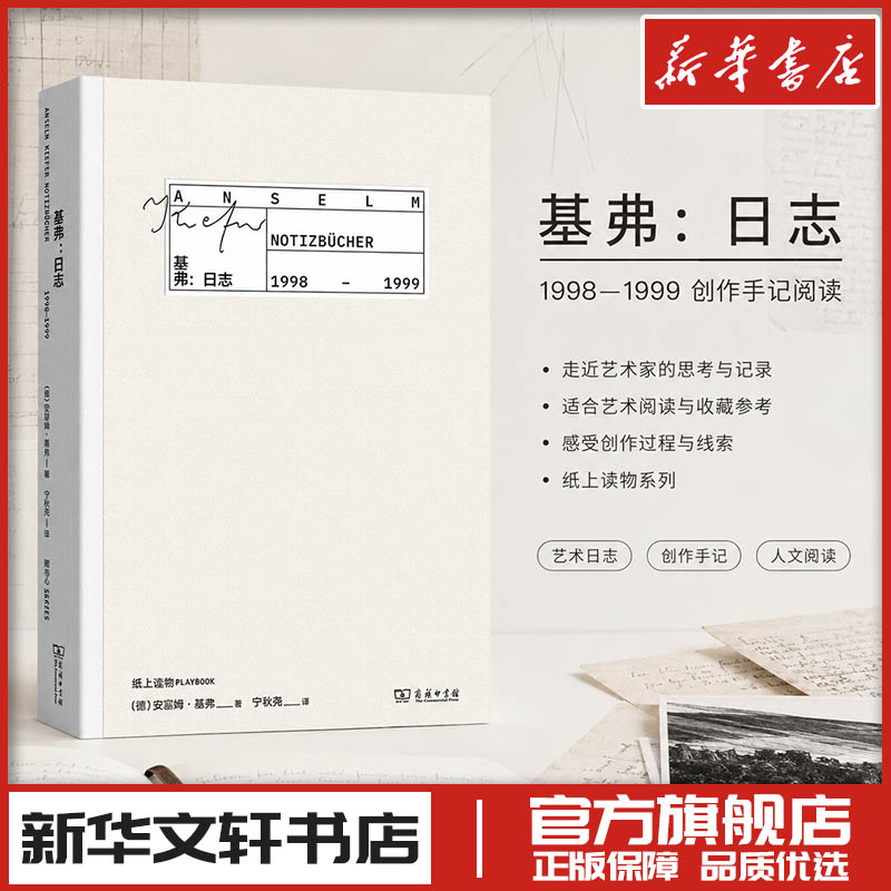 基弗：日志1998-1999 (德)安瑟姆·基弗 著 著 宁秋尧 译 译 艺术理论（新）艺术 新华书店正版图书籍 商务印书馆图片