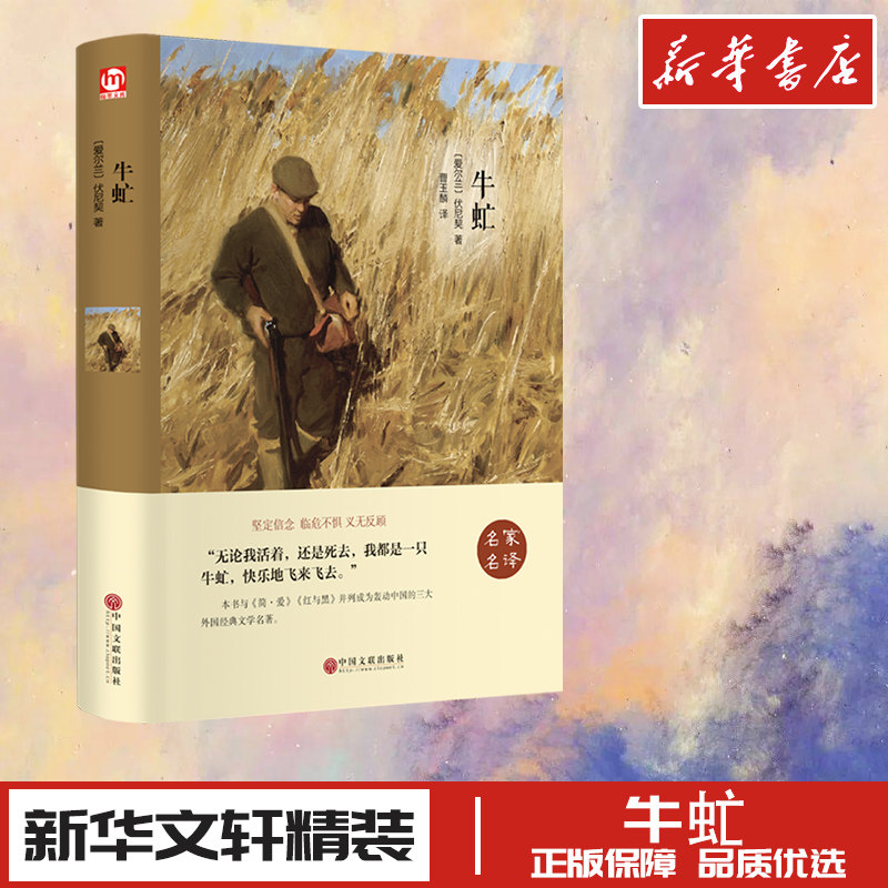 世界名著-牛虻 (爱尔兰)伏尼契 著 曹玉麟 译 世界名著文学 新华书店正版图书籍 中国文联出版社
